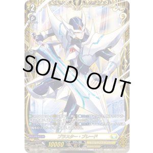 画像: 【FFR】ブラスター・ブレード