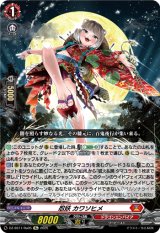 画像: 【Re】忍妖 カワソヒメ