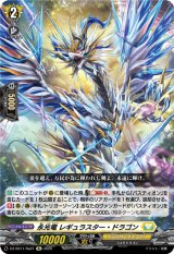 画像: 【Re】永光竜 レギュラスター・ドラゴン