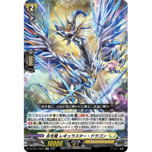 画像: 【Re】永光竜 レギュラスター・ドラゴン
