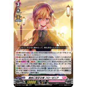 画像: 【Re】茜色に染まる頬 フローゼリア