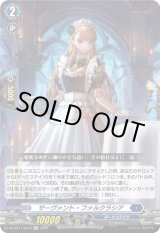 画像: 【Re+】サーヴァント・ファルクラシア