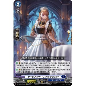 画像: 【Re+】サーヴァント・ファルクラシア