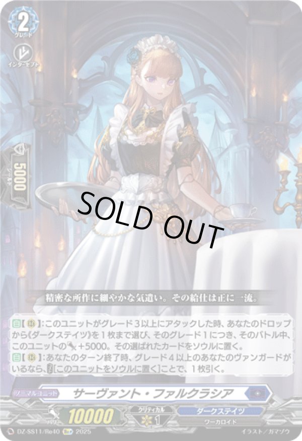 画像1: 【Re+】サーヴァント・ファルクラシア