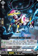 画像: 【Re+】柩機の獣 ラフィローグ