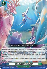 画像: 【Re+】燦めき揺蕩う水想幻獣