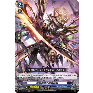 画像: 命脈途絶の時空巨兵