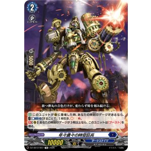 画像: 年々歳々の時空巨兵