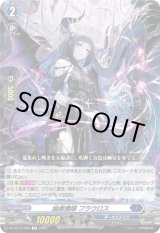 画像: 幽奏魔嬢 フラウロス