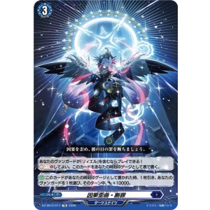 画像: 因果歪曲・断罪