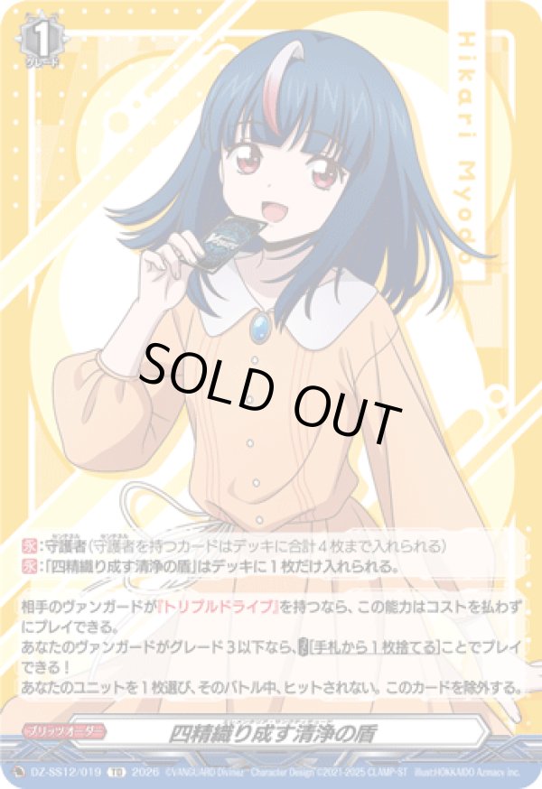 画像1: 四精織り成す清浄の盾