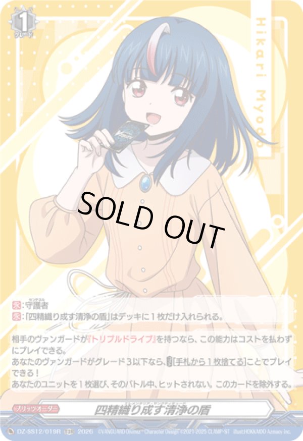 画像1: 【TDR】四精織り成す清浄の盾