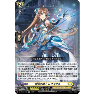 画像: 明刃の騎士 レリジアル