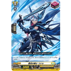 画像: 緊切の騎士 コナル