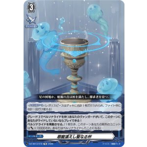 画像: 恩寵湛えし聖なる杯