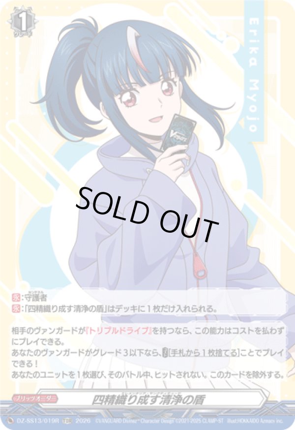 画像1: 【TDR】四精織り成す清浄の盾