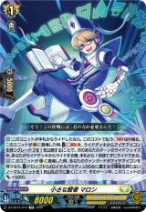 画像: 小さな賢者 マロン