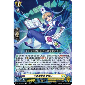 画像: 小さな賢者 マロン