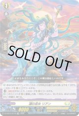画像: 【TDR】湖の巫女 リアン