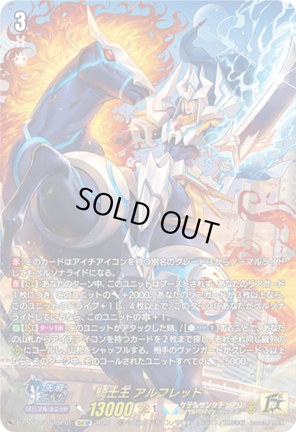 画像1: 【15thSP】騎士王 アルフレッド