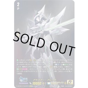 画像: 【15thSP】ブラスター・ブレード
