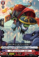 画像: 【TDR】リザードソルジャー コンロー