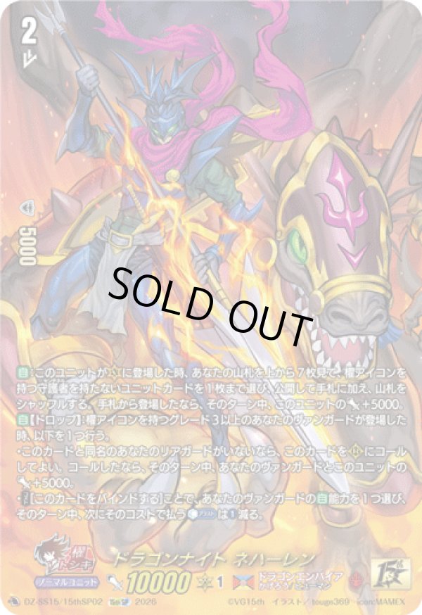 画像1: 【15thSP】ドラゴンナイト ネハーレン