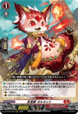 画像: 赤宝獣 ガルネット