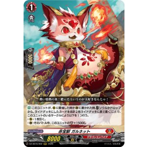 画像: 赤宝獣 ガルネット