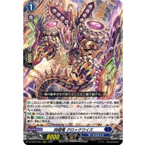 画像: 時廻竜 クロックワイズ