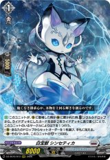 画像: 白宝獣 シンセティカ
