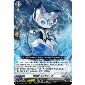 画像: 白宝獣 シンセティカ
