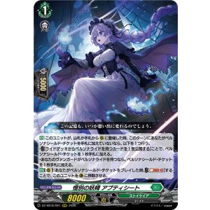 画像: 惜別の妖精 アプティシート