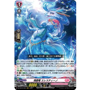画像: 海謡竜 エレスティーノ