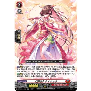 画像: 幻奏仙女 ケイショウ