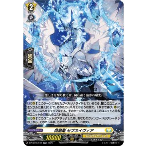 画像: 閃晶竜 セブネイヴィア