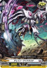 画像: チェイン・ライクラスタ