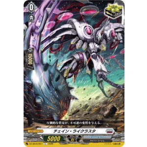 画像: チェイン・ライクラスタ