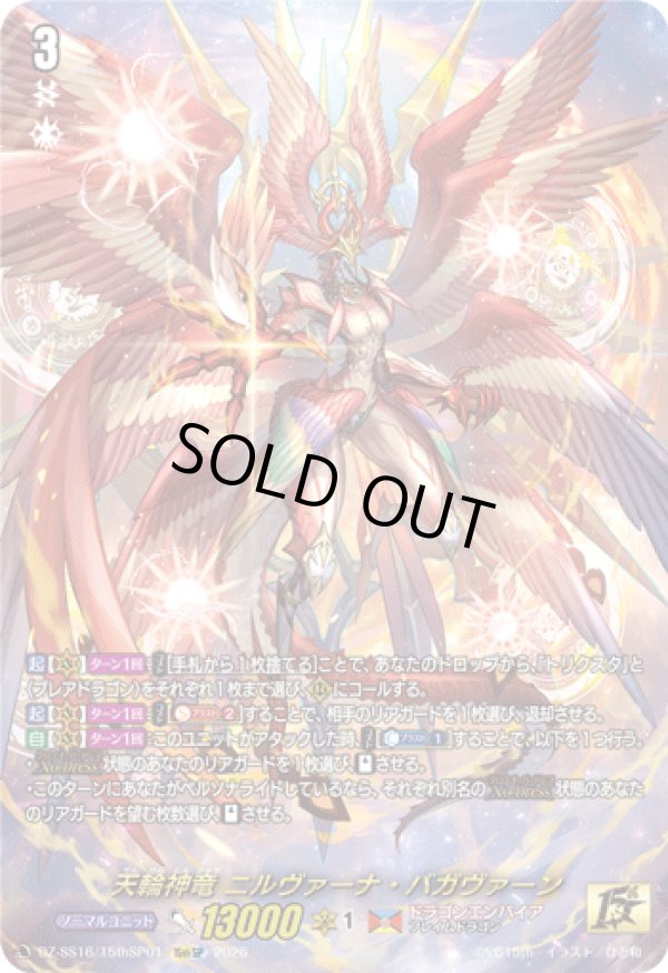 画像1: 【15thSP】天輪神竜 ニルヴァーナ・バガヴァーン