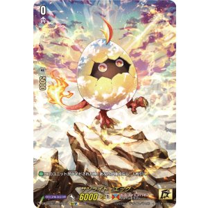画像: 【15thSP】サンライト・エッグ
