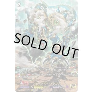 画像: 【15thSP】スモークギア・ドラゴン