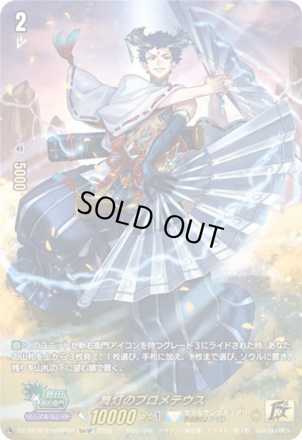 画像1: 【15thSP】舞灯のプロメテウス