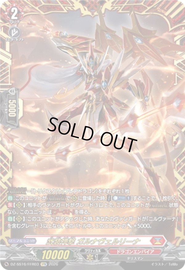 画像1: 【FFR】武装神撃 ガルナヴェルリーナ