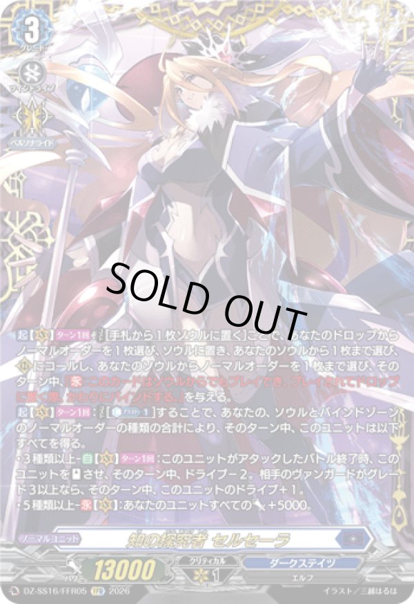 画像1: 【FFR】知の探究者 セルセーラ
