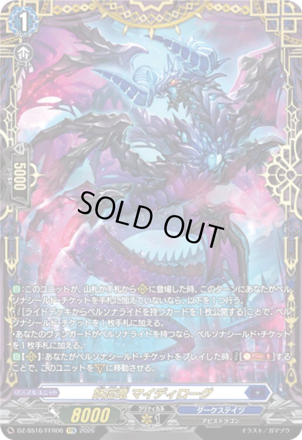 画像1: 【FFR】妖厄竜 マイディローグ