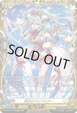画像: 【FFR】満天のアストライアー