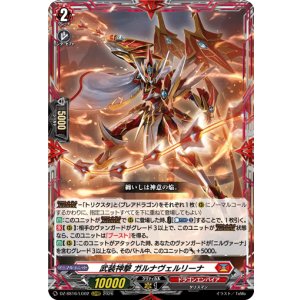 画像: 武装神撃 ガルナヴェルリーナ