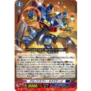 画像: クロノドラゴン・ネクステージ