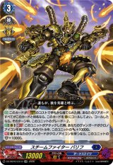 画像: スチームファイター バリフ
