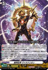 画像: 絶界巨神 ヴァルケリオン